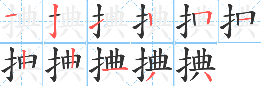 捵字笔画写法