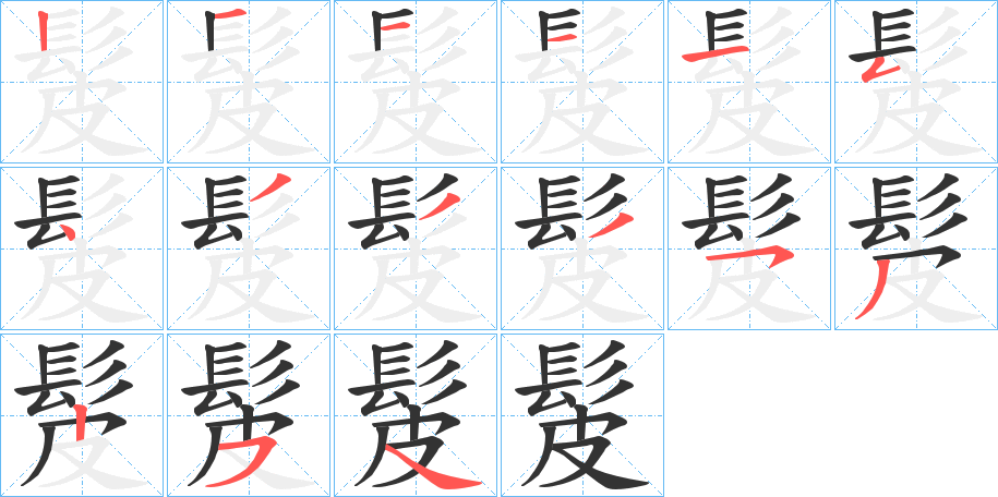 髲字笔画写法