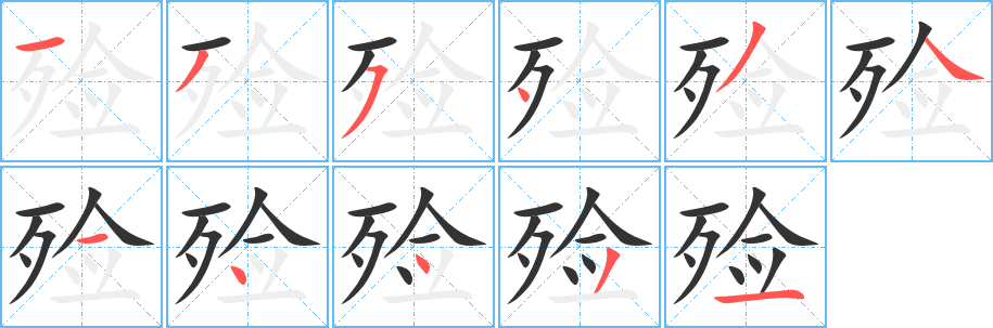 殓字笔画写法