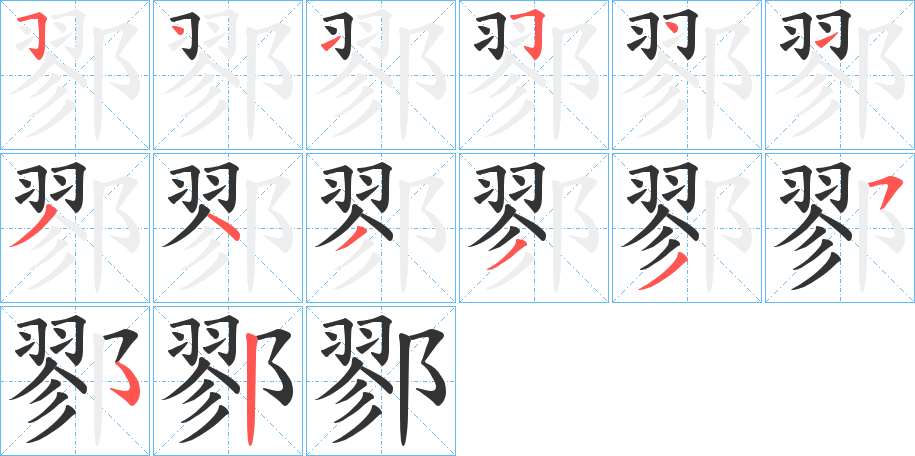 鄝字笔画写法