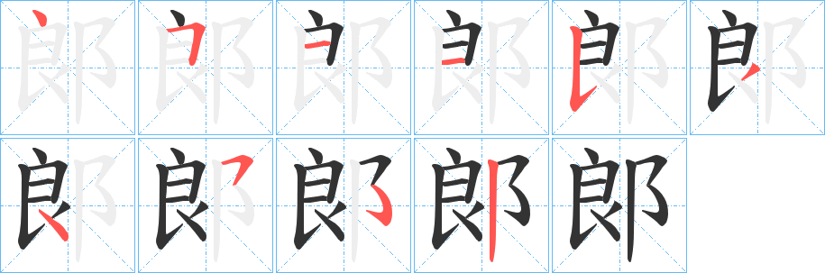 郞字笔画写法