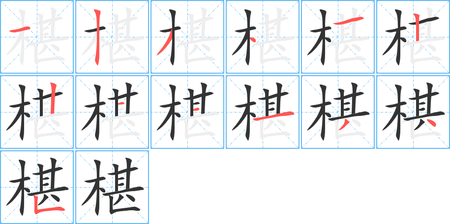 椹字笔画写法