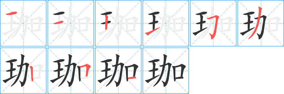 珈字笔画写法