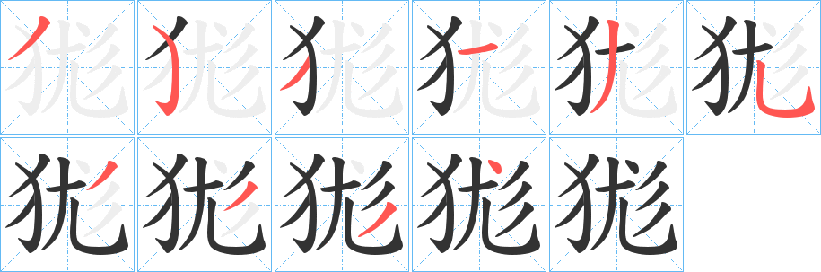 狵字笔画写法