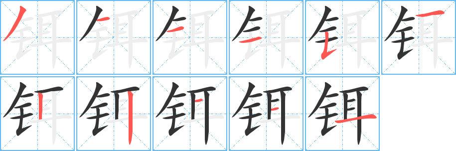 铒字笔画写法