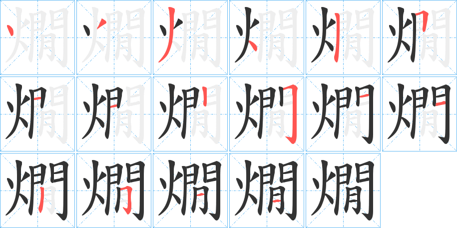 燗字笔画写法