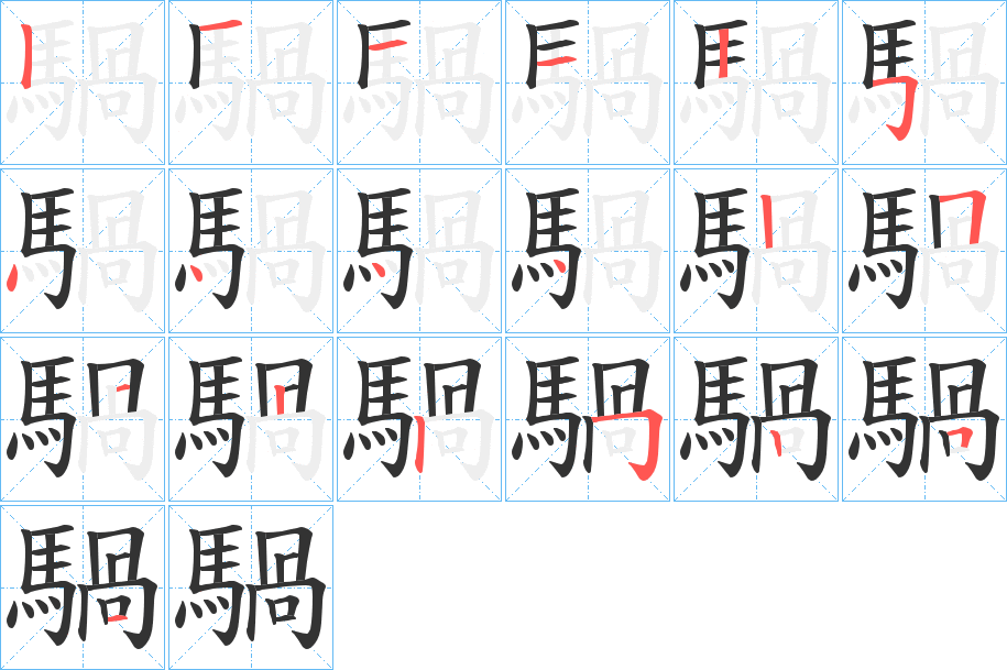 騧字笔画写法