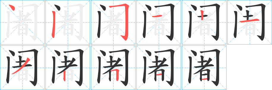 阇字笔画写法