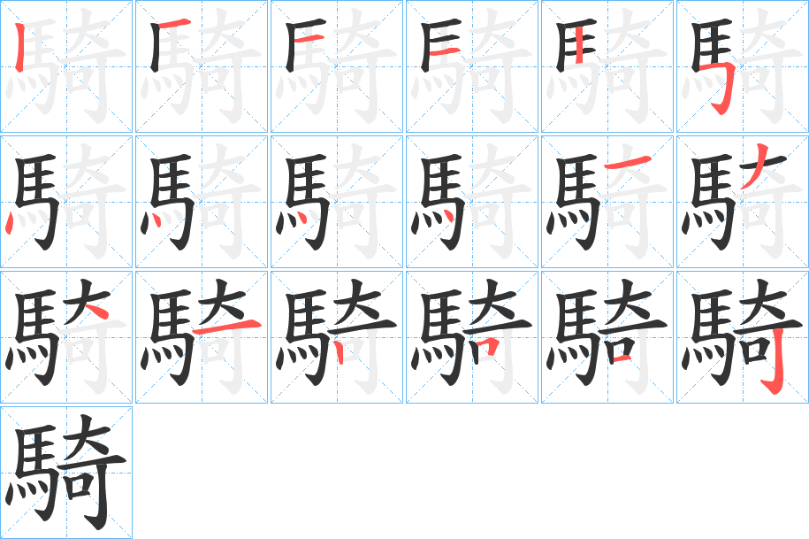 騎字笔画写法