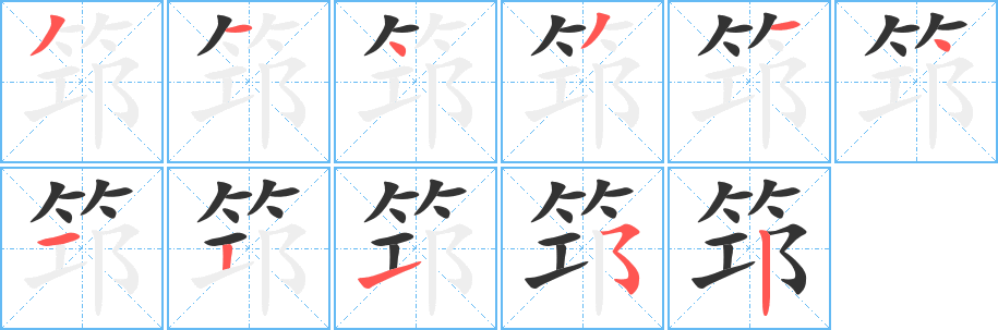 筇字笔画写法