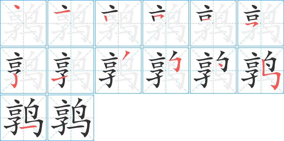 鹑字笔画写法