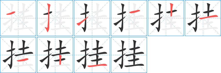 挂字笔画写法