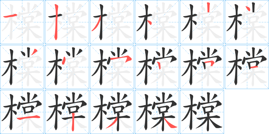 橖字笔画写法