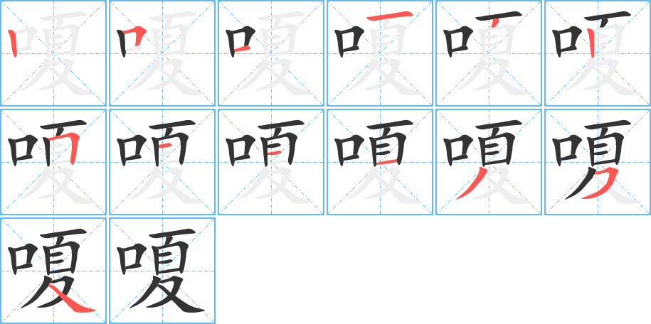 嗄字笔画写法