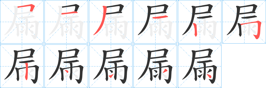 屚字笔画写法