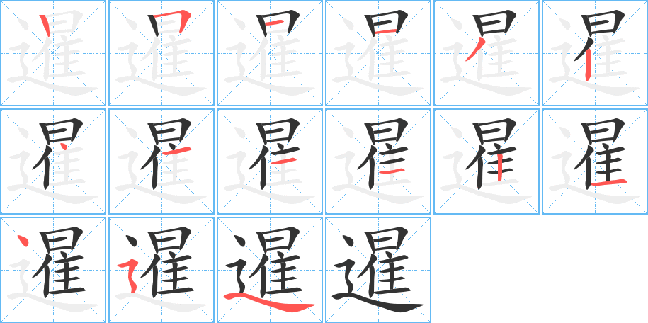 暹字笔画写法