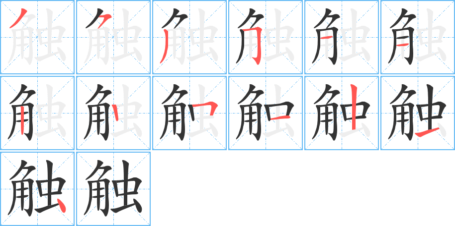 触字笔画写法