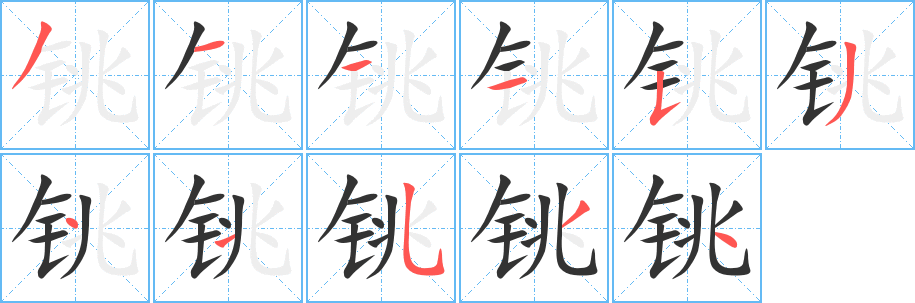 铫字笔画写法