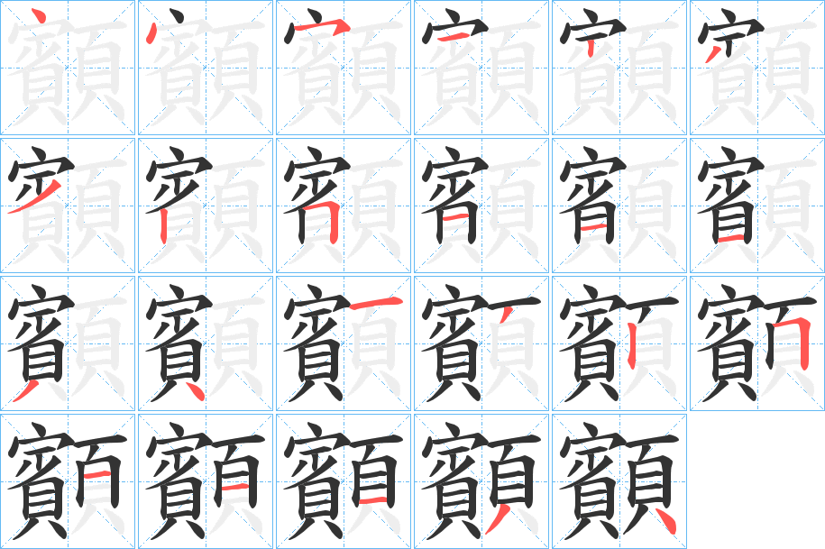 顮字笔画写法