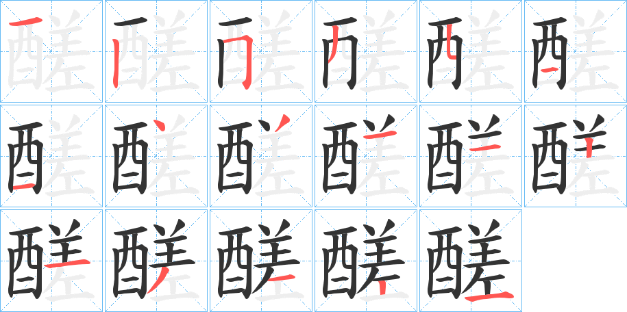 醝字笔画写法