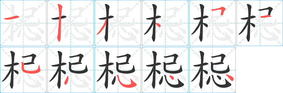 梞字笔画写法