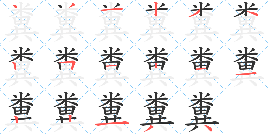 糞字笔画写法