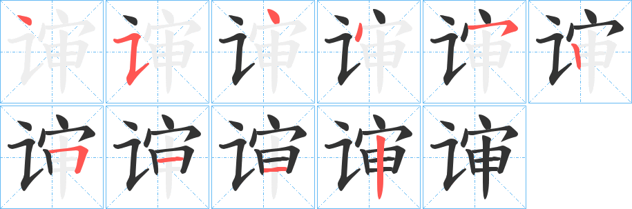 谉字笔画写法