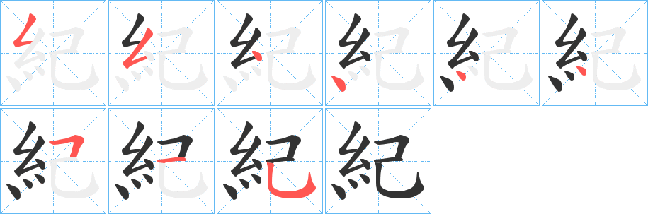 紀字笔画写法