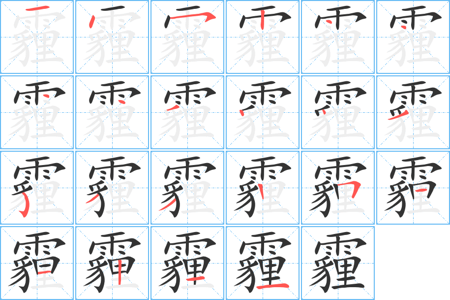 霾字笔画写法