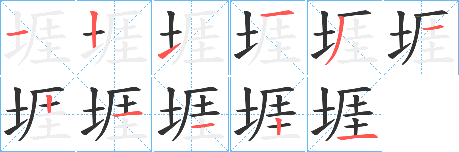 堐字笔画写法