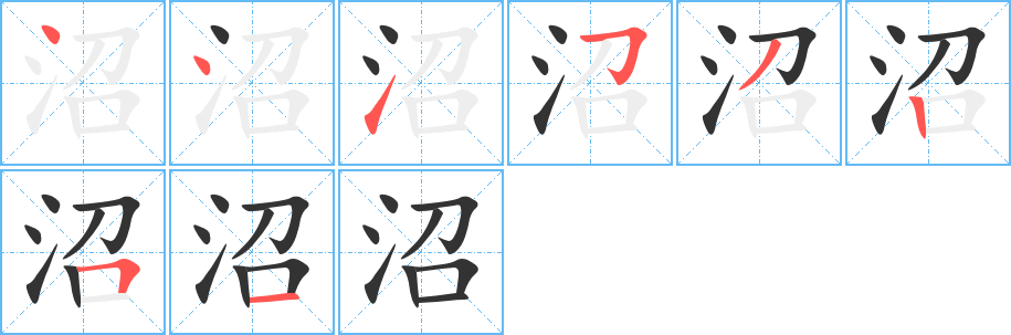 沼字笔画写法