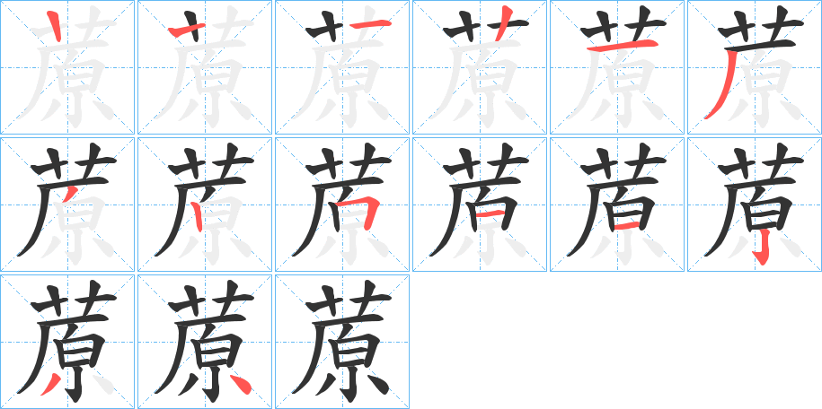 蒝字笔画写法