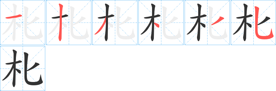 朼字笔画写法