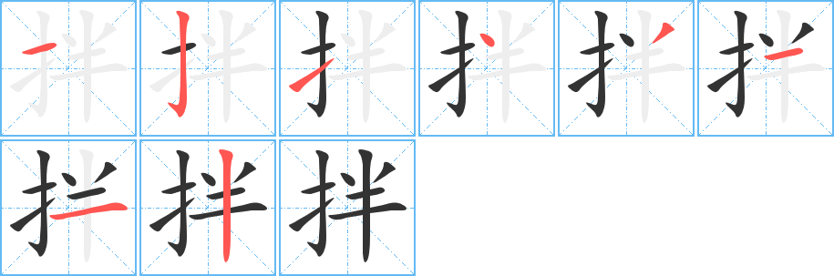 拌字笔画写法