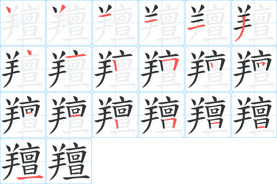 羶字笔画写法