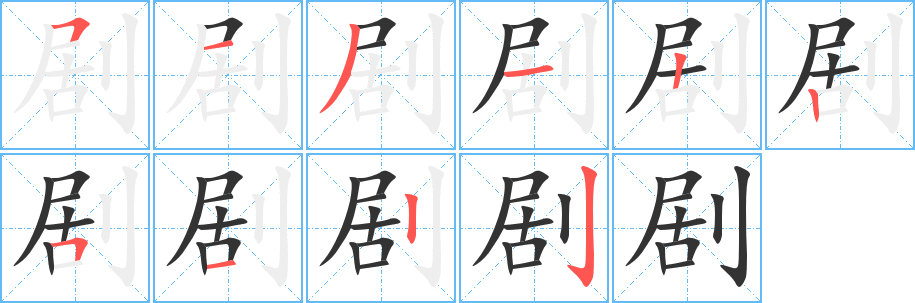 剧字笔画写法