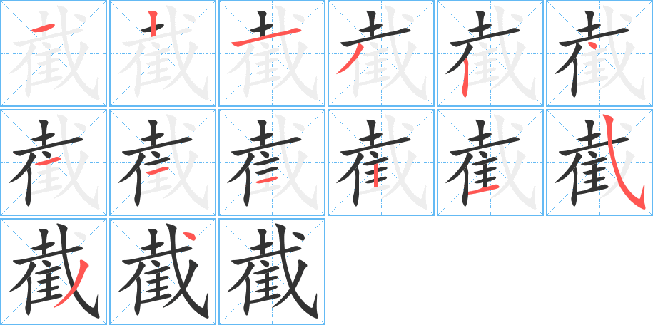 截字笔画写法