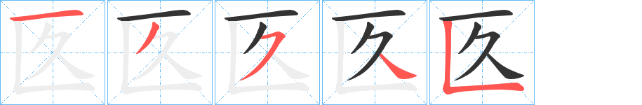 匛字笔画写法