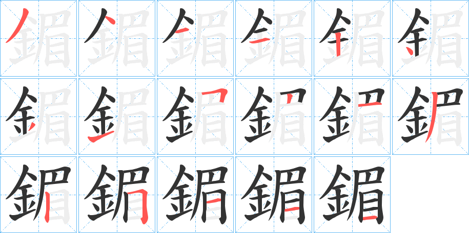 鎇字笔画写法