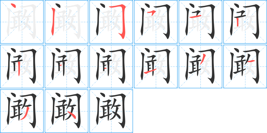 阚字笔画写法