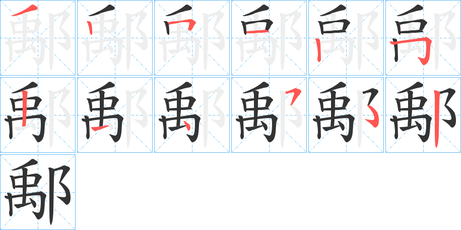 鄅字笔画写法