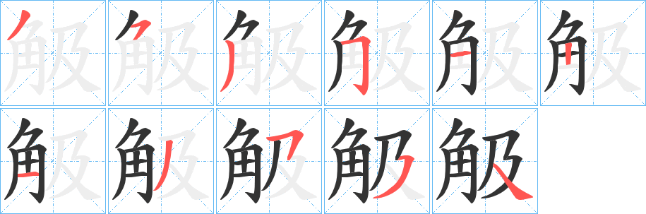 觙字笔画写法