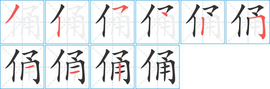 俑字笔画写法