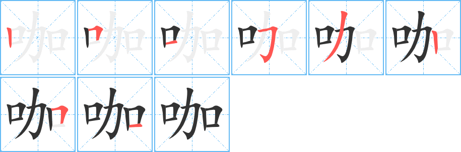 咖字笔画写法