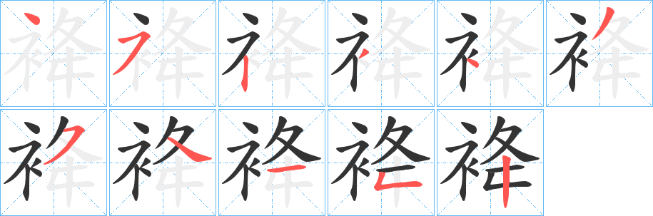 袶字笔画写法