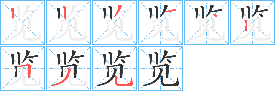 览字笔画写法