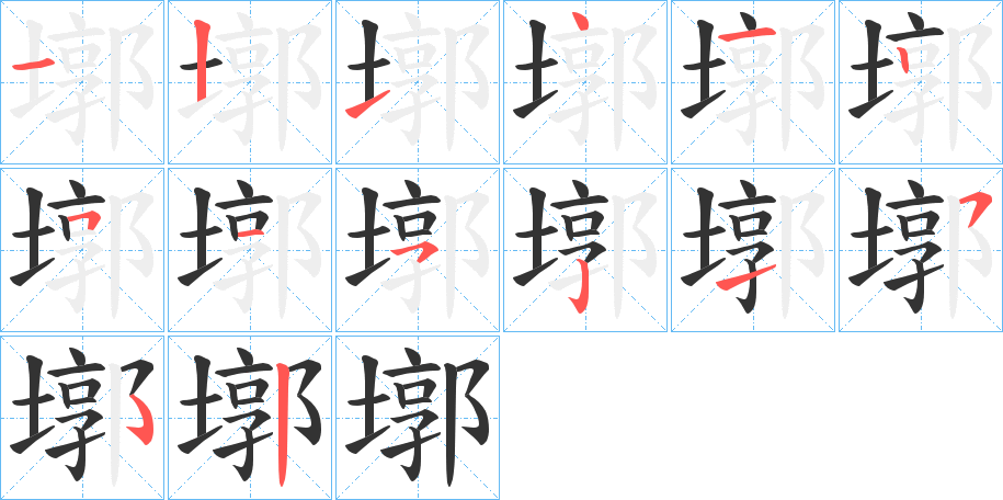 墎字笔画写法