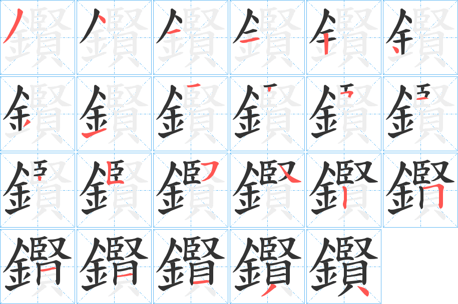 鑦字笔画写法