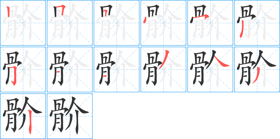 骱字笔画写法