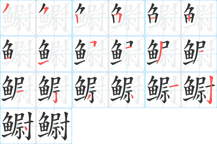 鳚字笔画写法